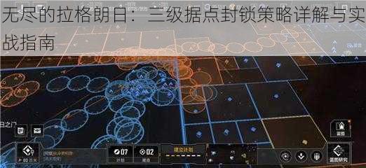 无尽的拉格朗日:三级据点封锁策略详解与实战指南