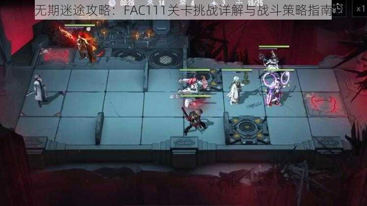 无期迷途攻略:FAC111关卡挑战详解与战斗策略指南