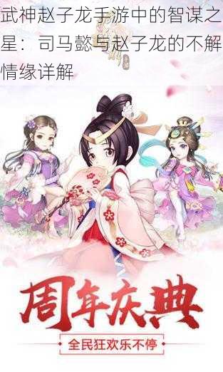 武神赵子龙手游中的智谋之星:司马懿与赵子龙的不解情缘详解