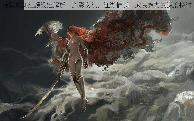 侠影双剑红颜设定解析:剑影交织,江湖情长,武侠魅力的深度探讨