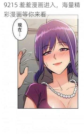 9215 羞羞漫画进入,海量精彩漫画等你来看