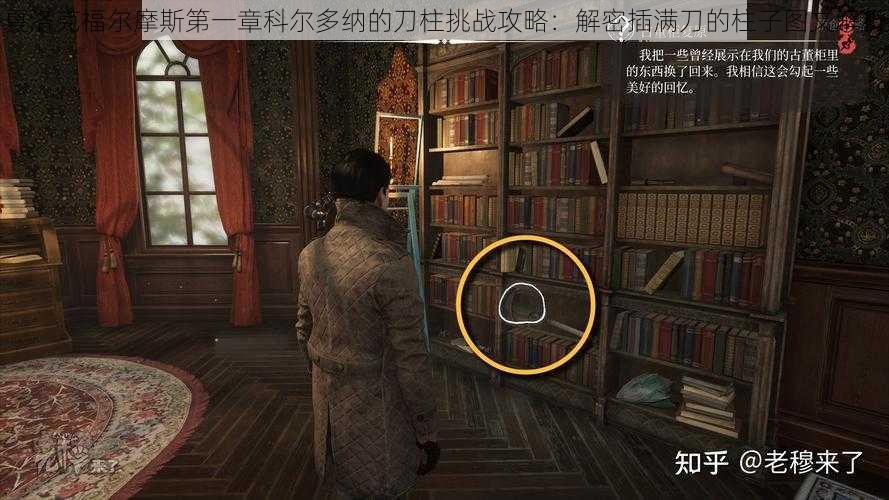 夏洛克福尔摩斯第一章科尔多纳的刀柱挑战攻略:解密插满刀的柱子图文解析