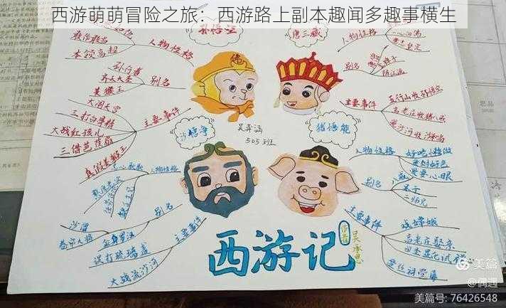 西游萌萌冒险之旅:西游路上副本趣闻多趣事横生