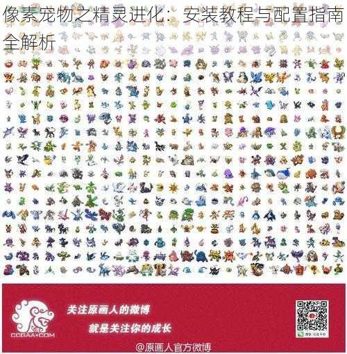 像素宠物之精灵进化:安装教程与配置指南全解析