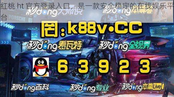 红桃 ht 官方登录入口,是一款安全稳定的在线娱乐平台