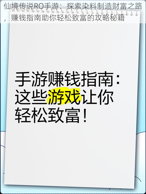 仙境传说RO手游:探索染料制造财富之路,赚钱指南助你轻松致富的攻略秘籍