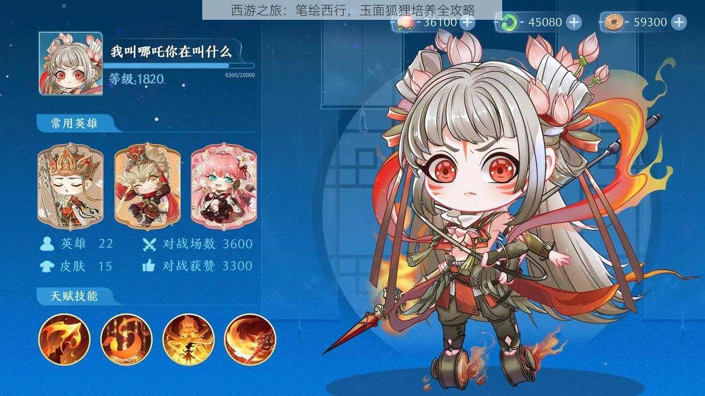 西游之旅:笔绘西行,玉面狐狸培养全攻略