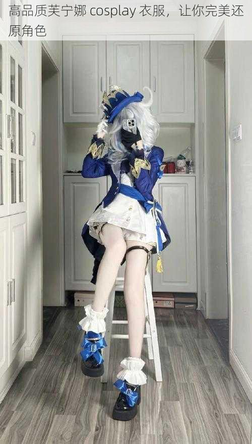 高品质芙宁娜 cosplay 衣服,让你完美还原角色