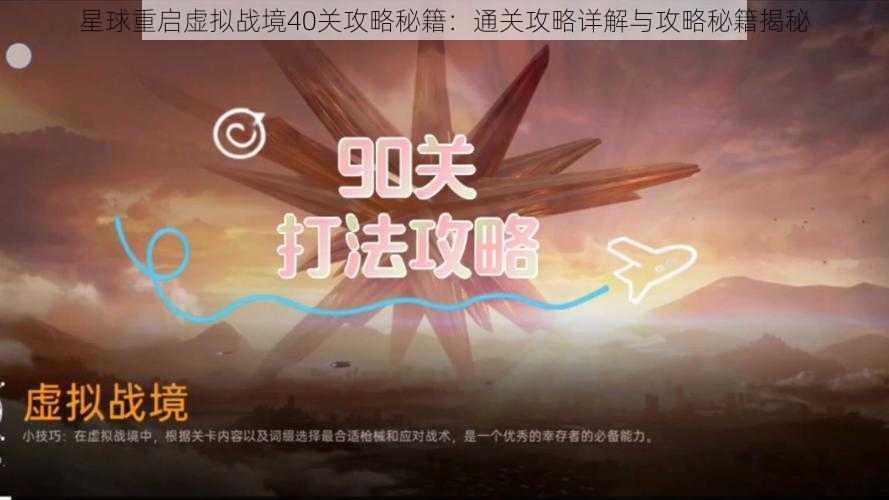 星球重启虚拟战境40关攻略秘籍:通关攻略详解与攻略秘籍揭秘