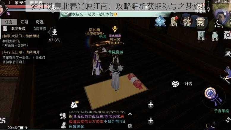 一梦江湖塞北春光映江南:攻略解析获取称号之梦旅程