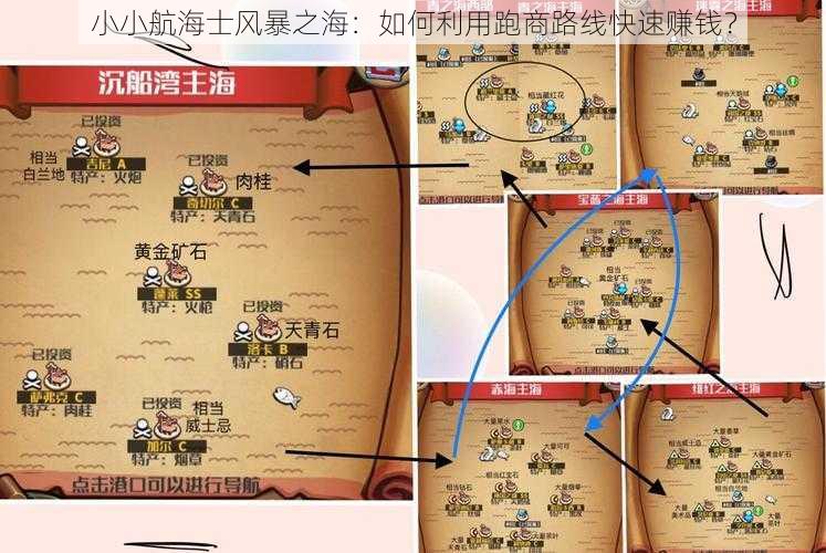 小小航海士风暴之海:如何利用跑商路线快速赚钱?