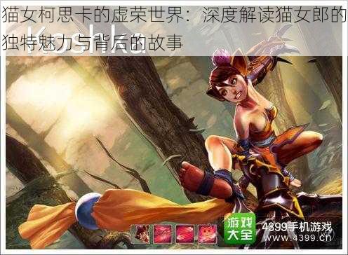 猫女柯思卡的虚荣世界:深度解读猫女郎的独特魅力与背后的故事