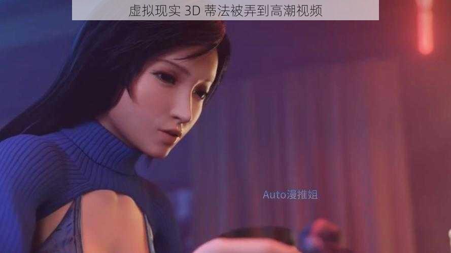 虚拟现实 3D 蒂法被弄到高潮视频