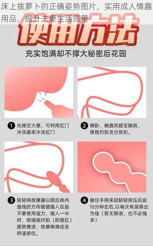 床上拨萝卜的正确姿势图片,实用成人情趣用品,提升夫妻生活质量