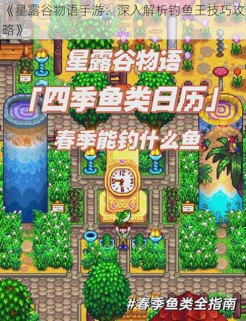 《星露谷物语手游:深入解析钓鱼王技巧攻略》