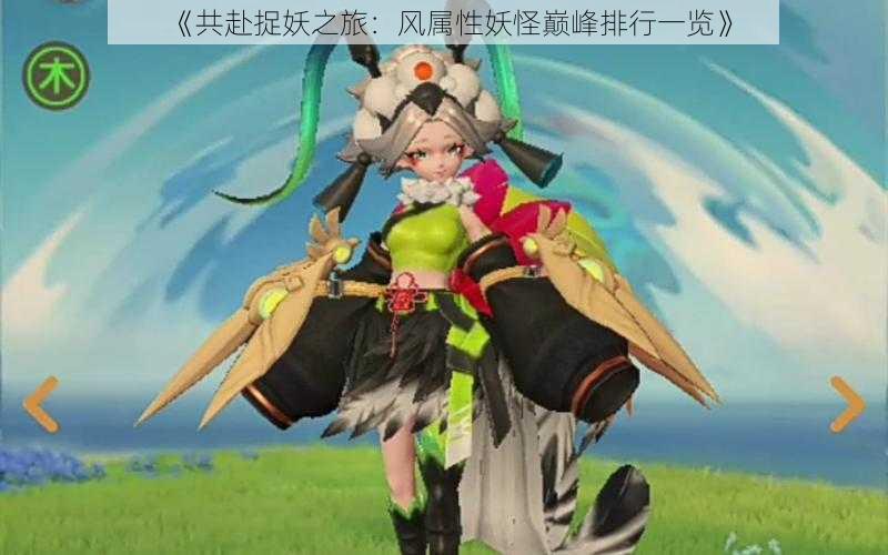 《共赴捉妖之旅:风属性妖怪巅峰排行一览》