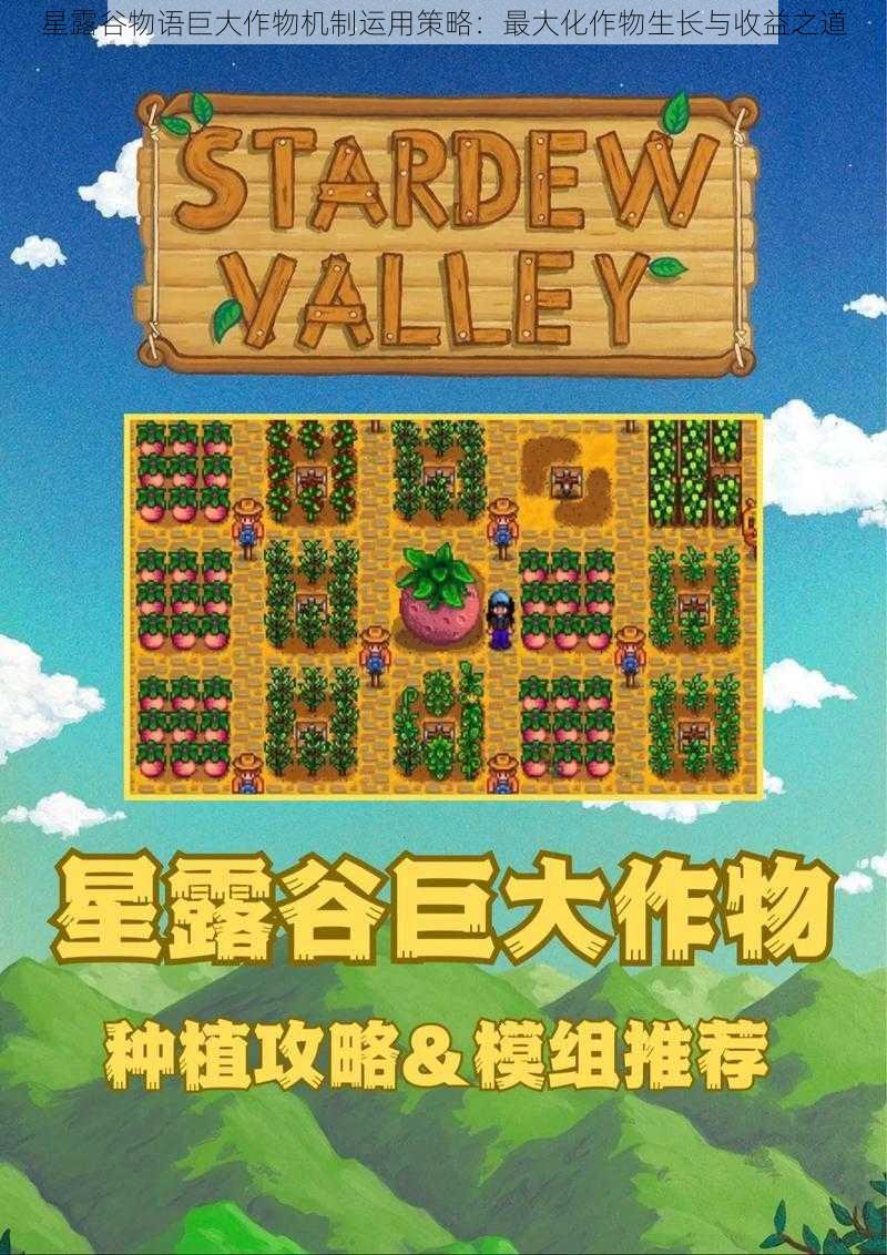 星露谷物语巨大作物机制运用策略:最大化作物生长与收益之道