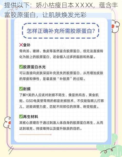 提供以下:娇小枯瘦日本 XⅩXX,蕴含丰富胶原蛋白,让肌肤焕发光彩