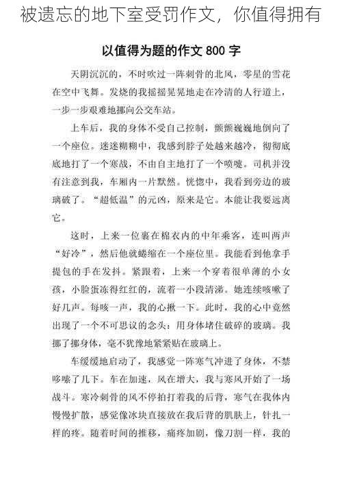 被遗忘的地下室受罚作文,你值得拥有