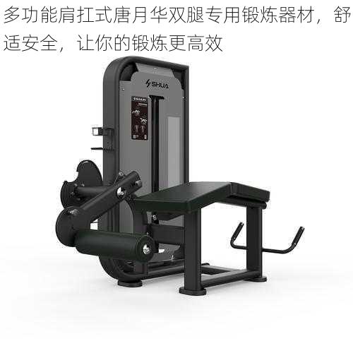 多功能肩扛式唐月华双腿专用锻炼器材,舒适安全,让你的锻炼更高效