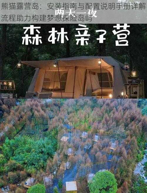 熊猫露营岛:安装指南与配置说明手册详解流程助力构建梦想探险岛屿