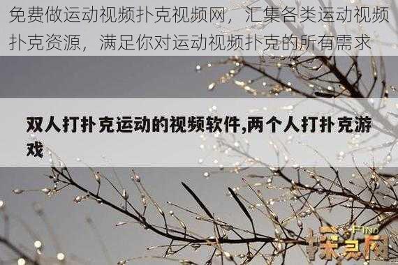 免费做运动视频扑克视频网,汇集各类运动视频扑克资源,满足你对运动视频扑克的所有需求