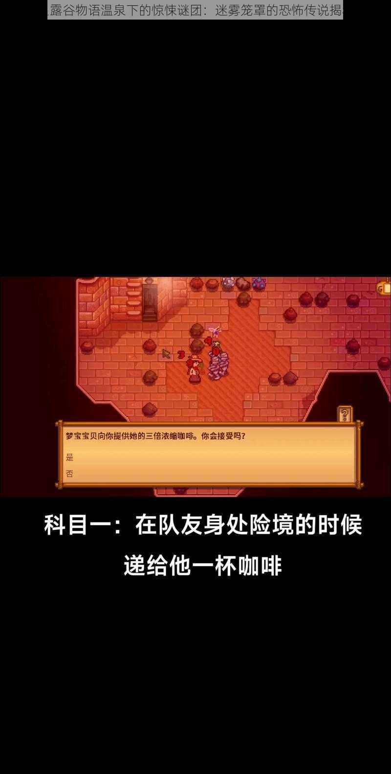 星露谷物语温泉下的惊悚谜团:迷雾笼罩的恐怖传说揭秘