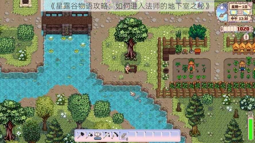 《星露谷物语攻略:如何进入法师的地下室之秘》