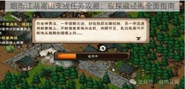 烟雨江湖嵩山支线任务攻略:夜探藏经阁全面指南