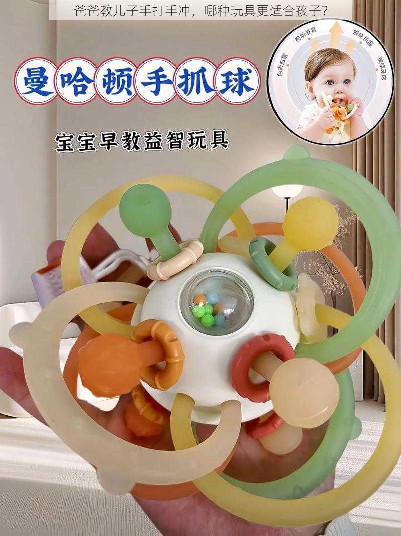 爸爸教儿子手打手冲,哪种玩具更适合孩子?