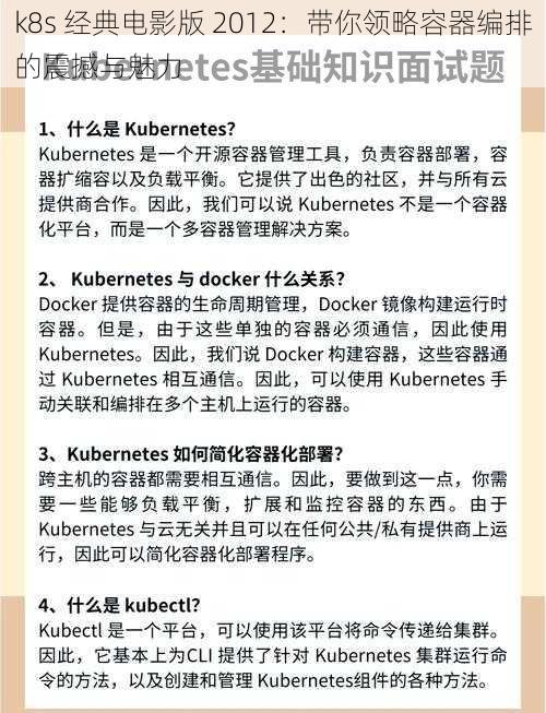 k8s 经典电影版 2012:带你领略容器编排的震撼与魅力