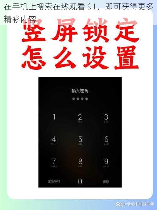 在手机上搜索在线观看 91,即可获得更多精彩内容