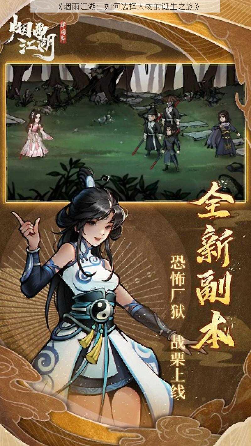 《烟雨江湖:如何选择人物的诞生之旅》