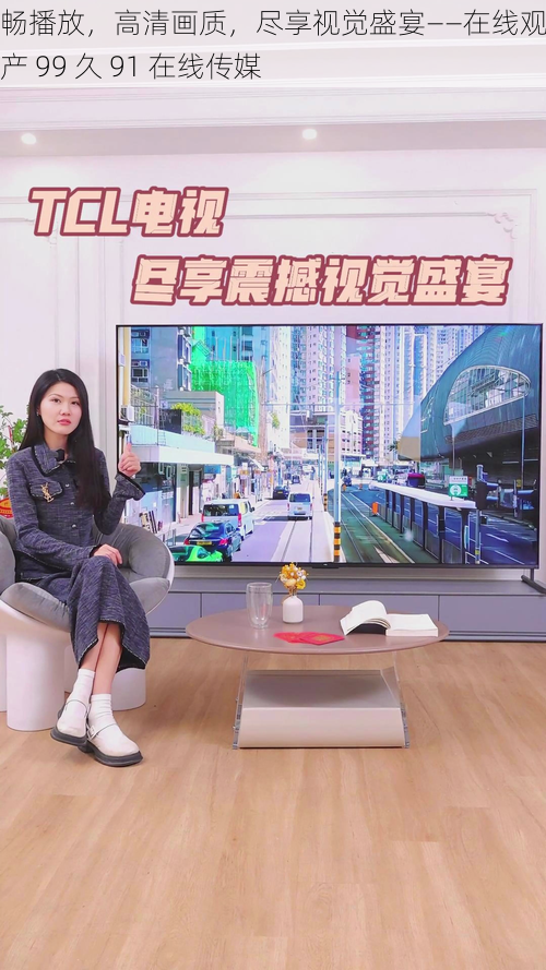流畅播放,高清画质,尽享视觉盛宴——在线观看国产 99 久 91 在线传媒