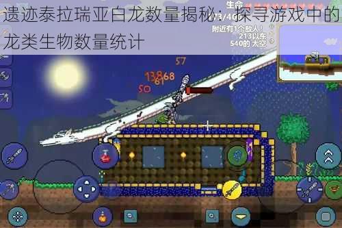 遗迹泰拉瑞亚白龙数量揭秘:探寻游戏中的龙类生物数量统计