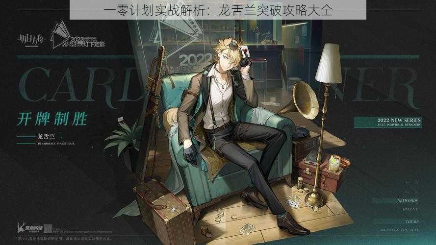 一零计划实战解析:龙舌兰突破攻略大全
