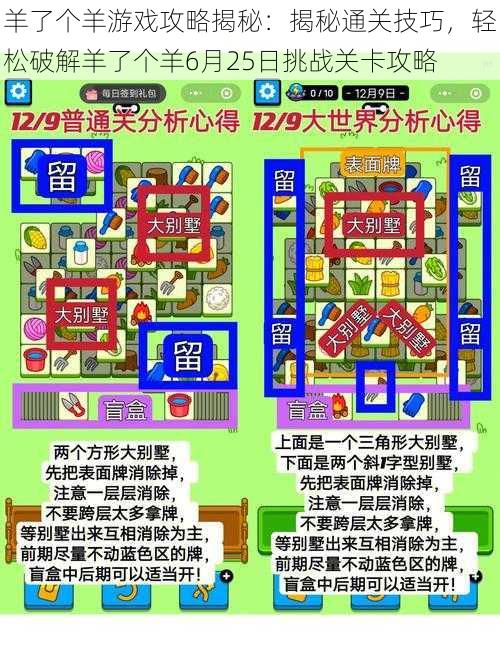 羊了个羊游戏攻略揭秘:揭秘通关技巧,轻松破解羊了个羊6月25日挑战关卡攻略