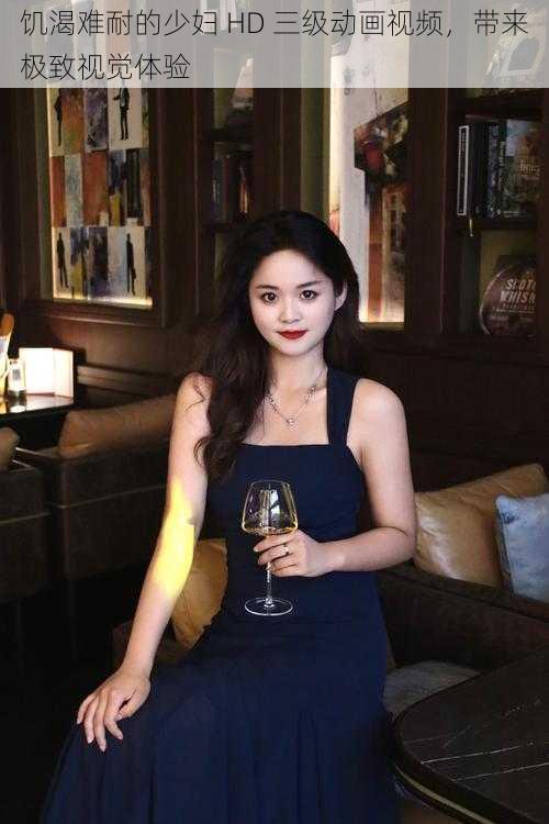 饥渴难耐的少妇 HD 三级动画视频,带来极致视觉体验