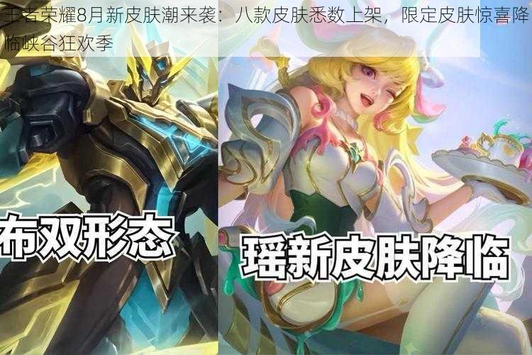 王者荣耀8月新皮肤潮来袭:八款皮肤悉数上架,限定皮肤惊喜降临峡谷狂欢季