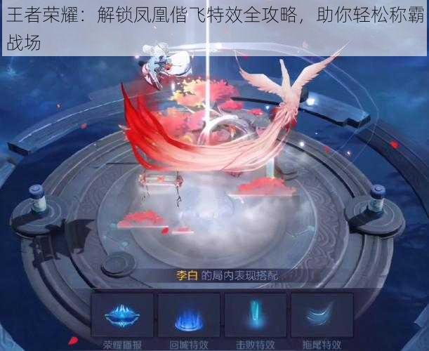 王者荣耀:解锁凤凰偕飞特效全攻略,助你轻松称霸战场