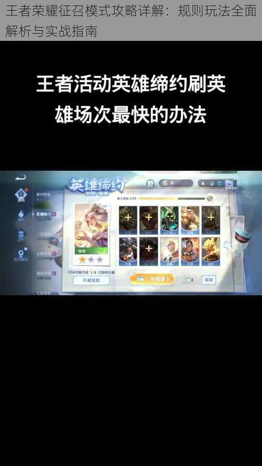 王者荣耀征召模式攻略详解:规则玩法全面解析与实战指南