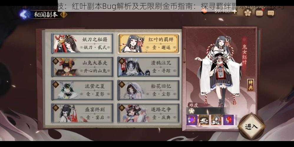 阴阳师专属秘技:红叶副本Bug解析及无限刷金币指南:探寻羁绊副本的秘密技巧