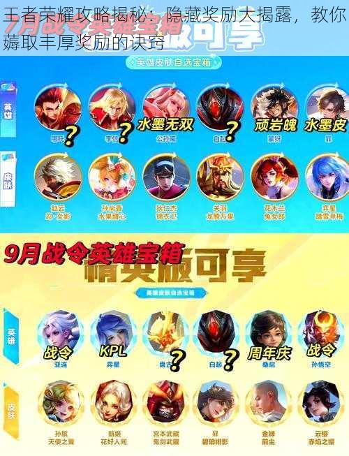 王者荣耀攻略揭秘:隐藏奖励大揭露,教你薅取丰厚奖励的诀窍