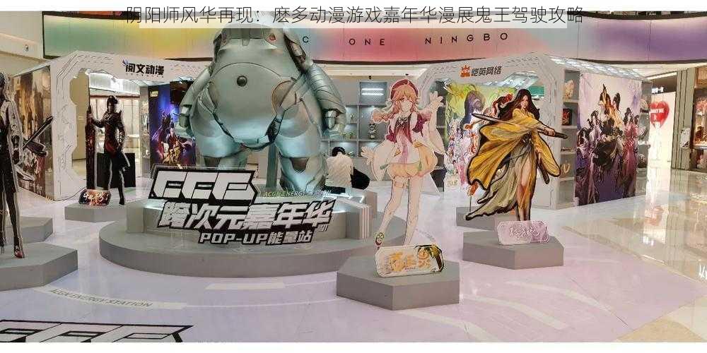 阴阳师风华再现:麽多动漫游戏嘉年华漫展鬼王驾驶攻略
