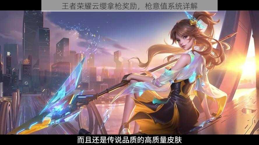 王者荣耀云缨拿枪奖励,枪意值系统详解