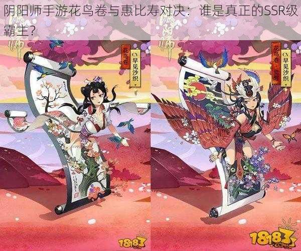 阴阳师手游花鸟卷与惠比寿对决:谁是真正的SSR级霸主?