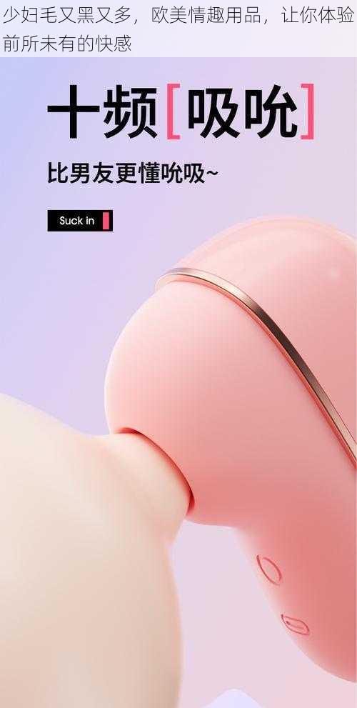 少妇毛又黑又多,欧美情趣用品,让你体验前所未有的快感