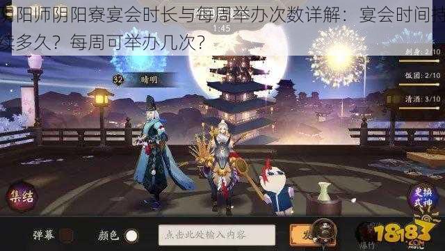 阴阳师阴阳寮宴会时长与每周举办次数详解:宴会时间持续多久?每周可举办几次?