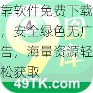 靠软件免费下载,安全绿色无广告,海量资源轻松获取