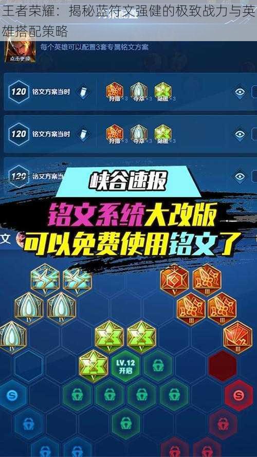 王者荣耀:揭秘蓝符文强健的极致战力与英雄搭配策略